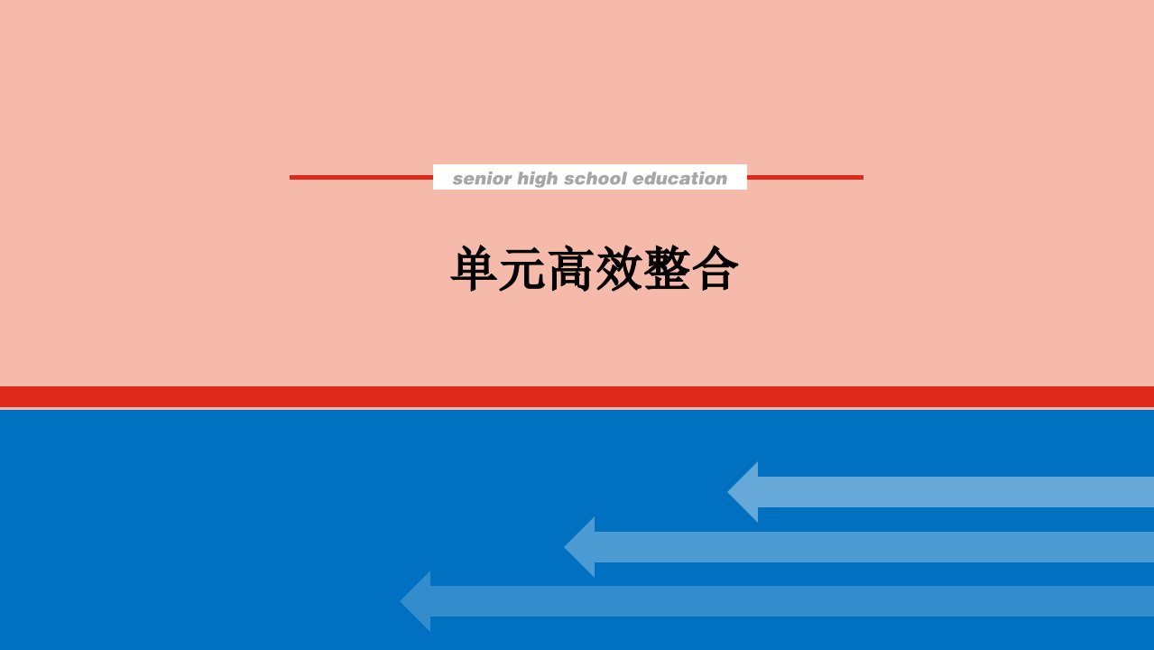 2022届新教材高考历史一轮复习第十六单元世界殖民体系与亚非拉民族独立运动单元高效整合课件新人教版