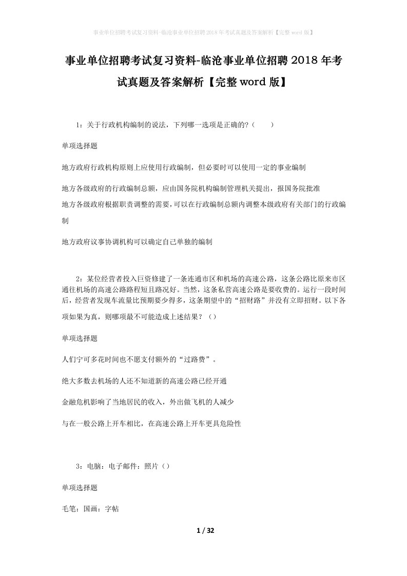 事业单位招聘考试复习资料-临沧事业单位招聘2018年考试真题及答案解析完整word版_1