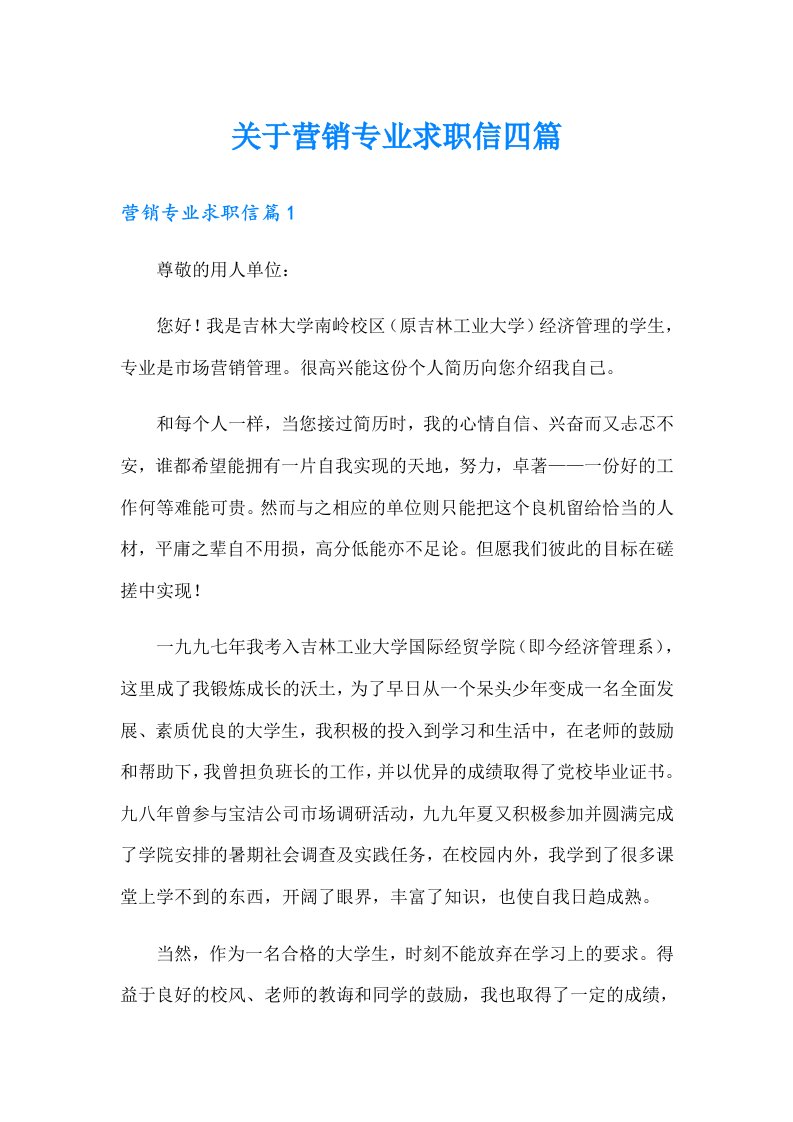 关于营销专业求职信四篇