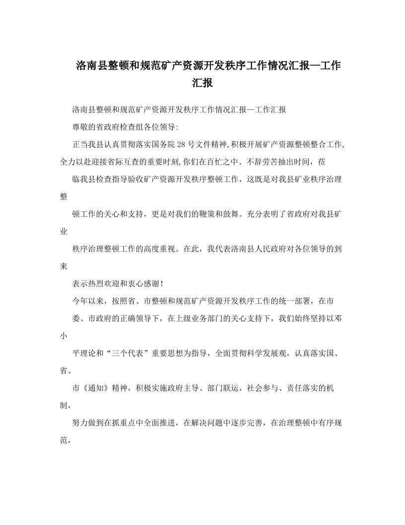 洛南县整顿和规范矿产资源开发秩序工作情况汇报—工作汇报