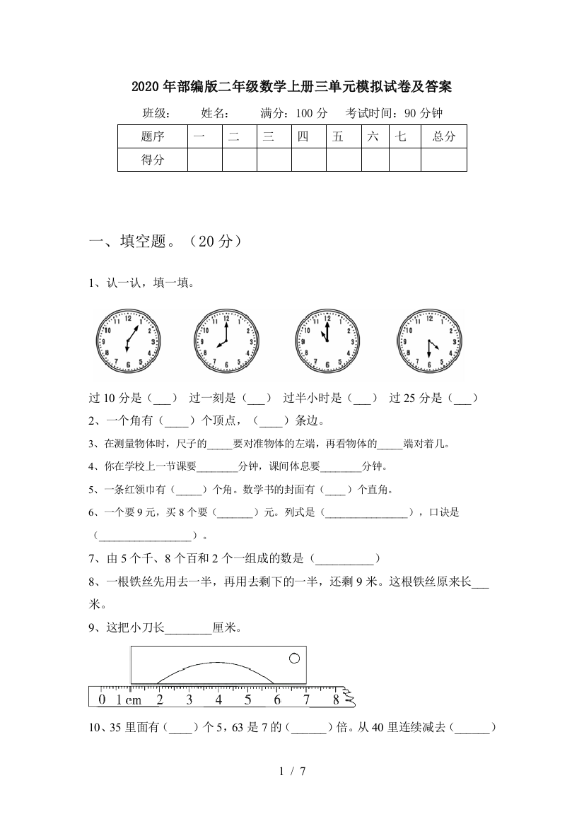 2020年部编版二年级数学上册三单元模拟试卷及答案