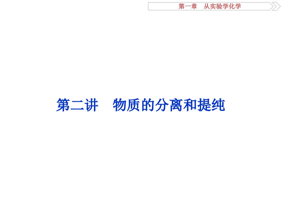 轮复习化学第一章第二讲