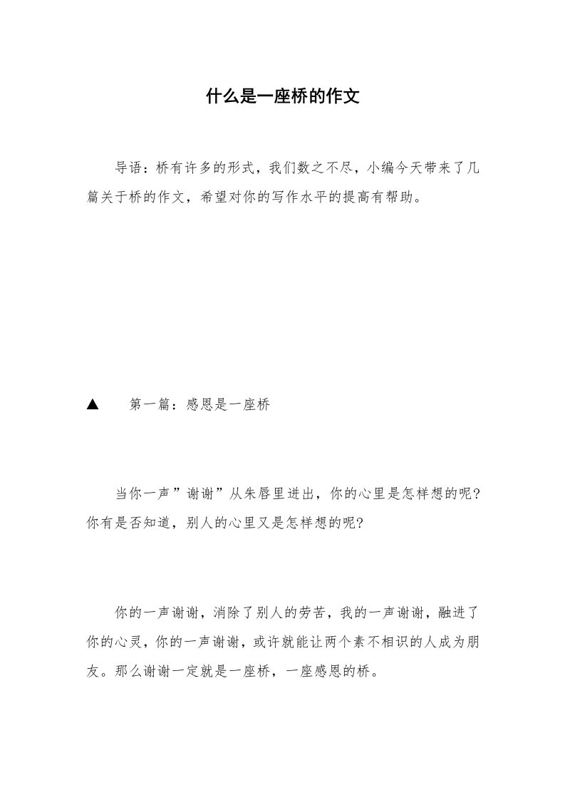 什么是一座桥的作文