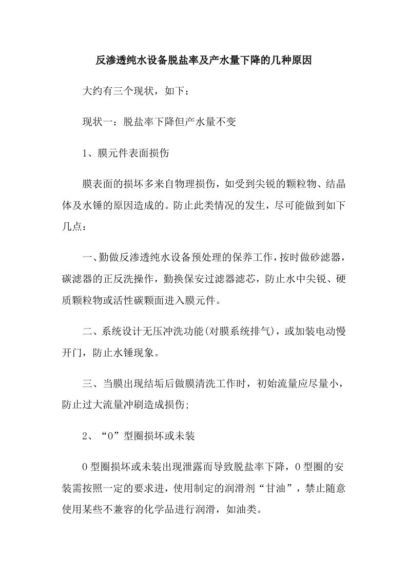 反渗透纯水设备脱盐率及产水量下降的几种原因