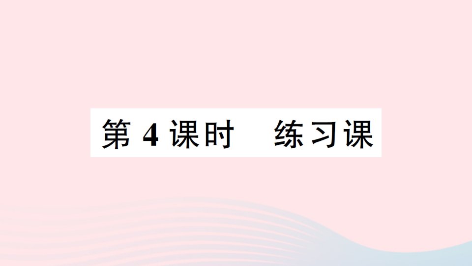 2023四年级数学下册第二单元乘除法的关系和乘法运算律第4课时练习课作业课件西师大版