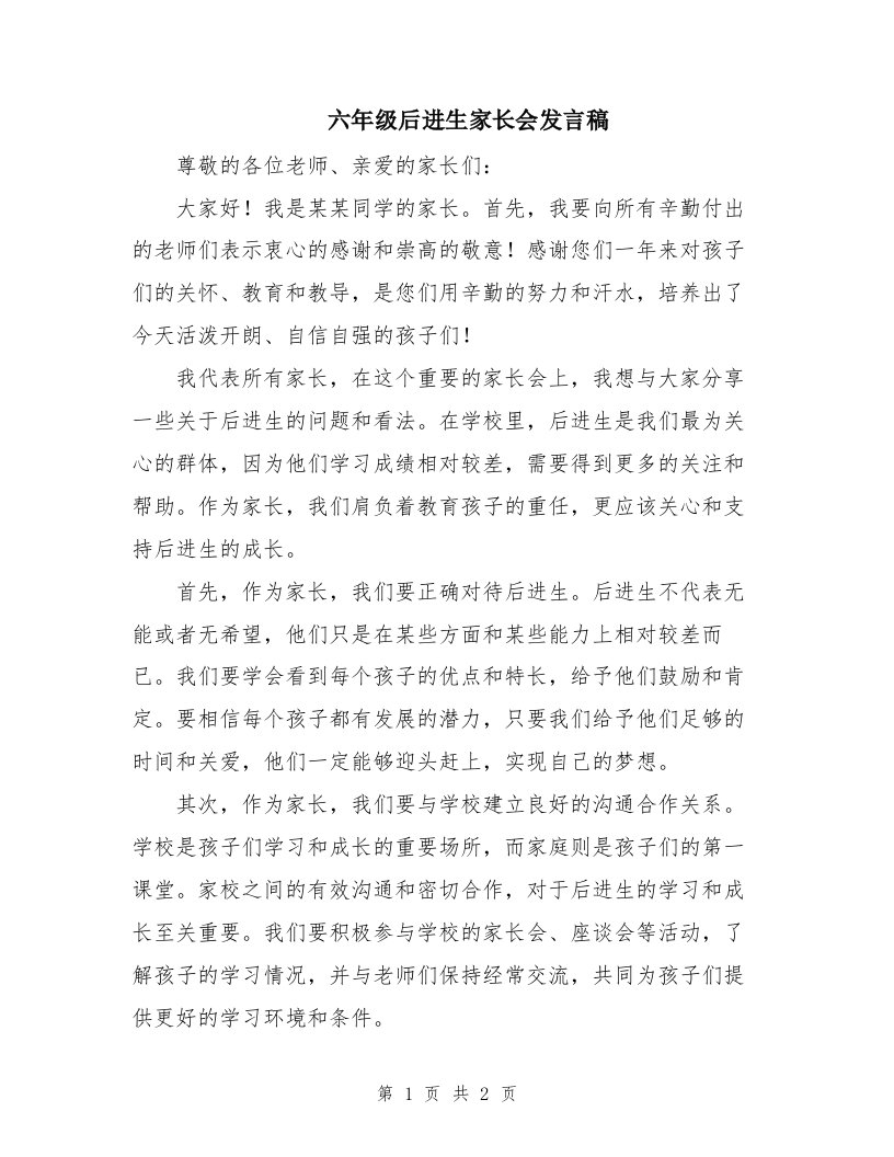 六年级后进生家长会发言稿