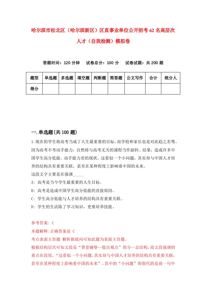 哈尔滨市松北区哈尔滨新区区直事业单位公开招考62名高层次人才自我检测模拟卷1