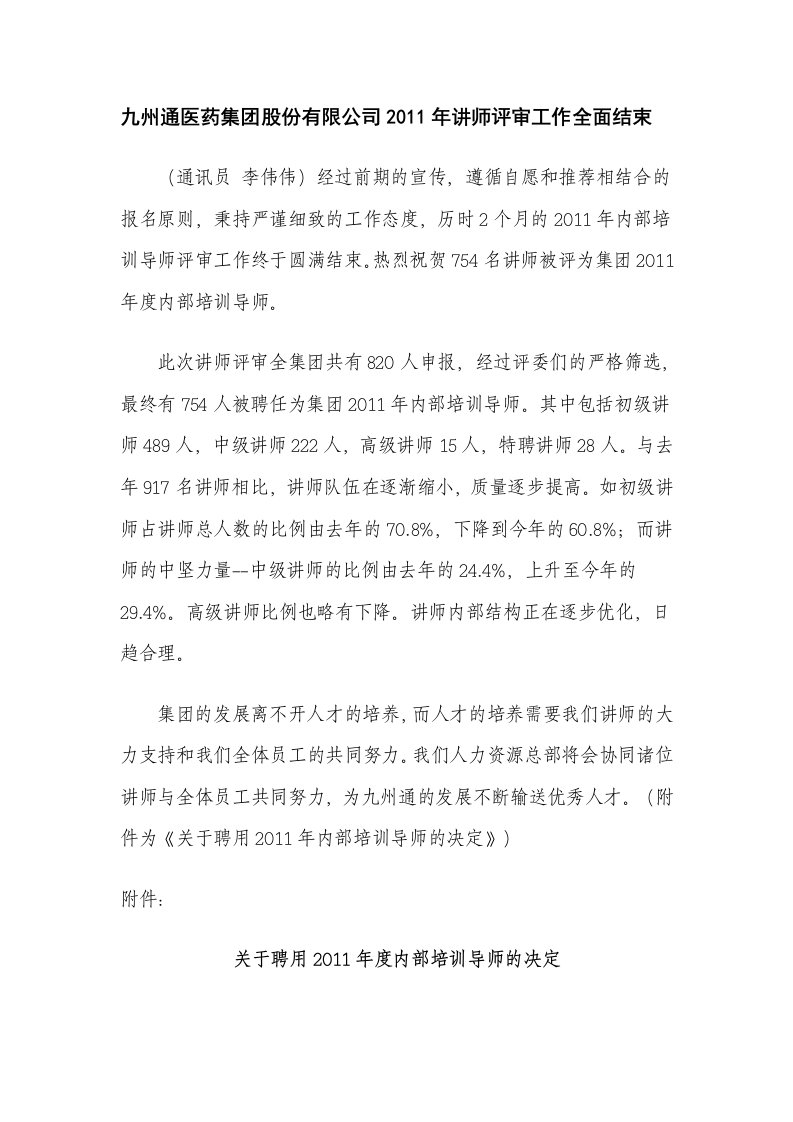 九州通医药集团股份有限公司2011年讲师评审名单