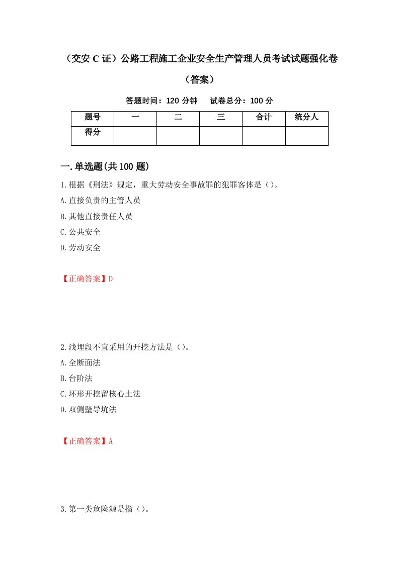 交安C证公路工程施工企业安全生产管理人员考试试题强化卷答案93