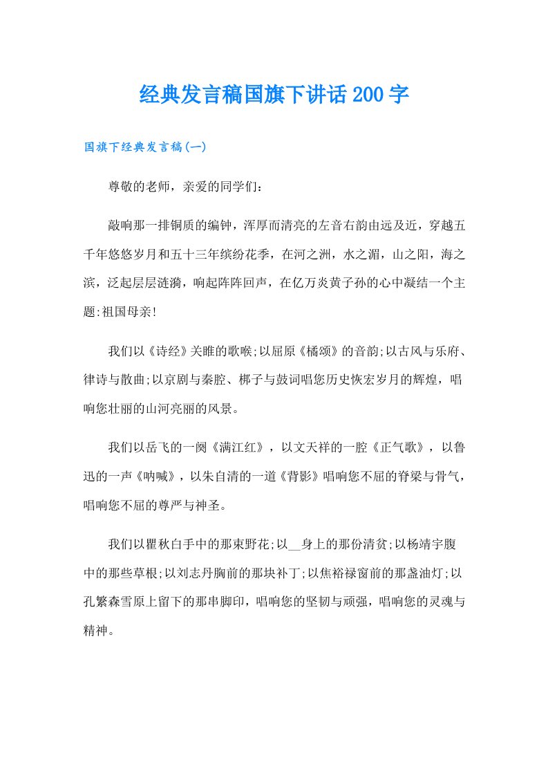 经典发言稿国旗下讲话200字