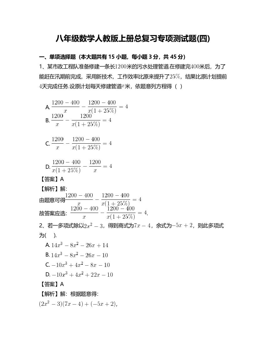 【小学中学教育精选】人教版八年级数学上册总复习专项测试题(四)含答案