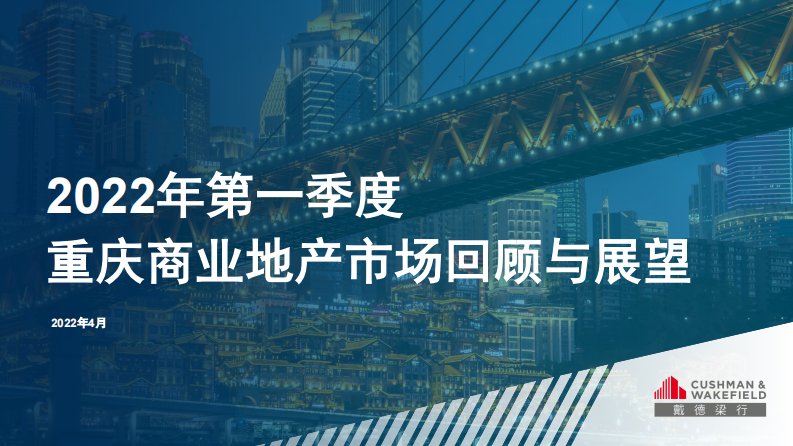 房地产市场报告：2022年一季度重庆商业地产市场回顾与展望-20220415-戴德梁行-34正式版