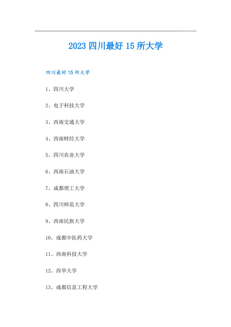 四川最好15所大学