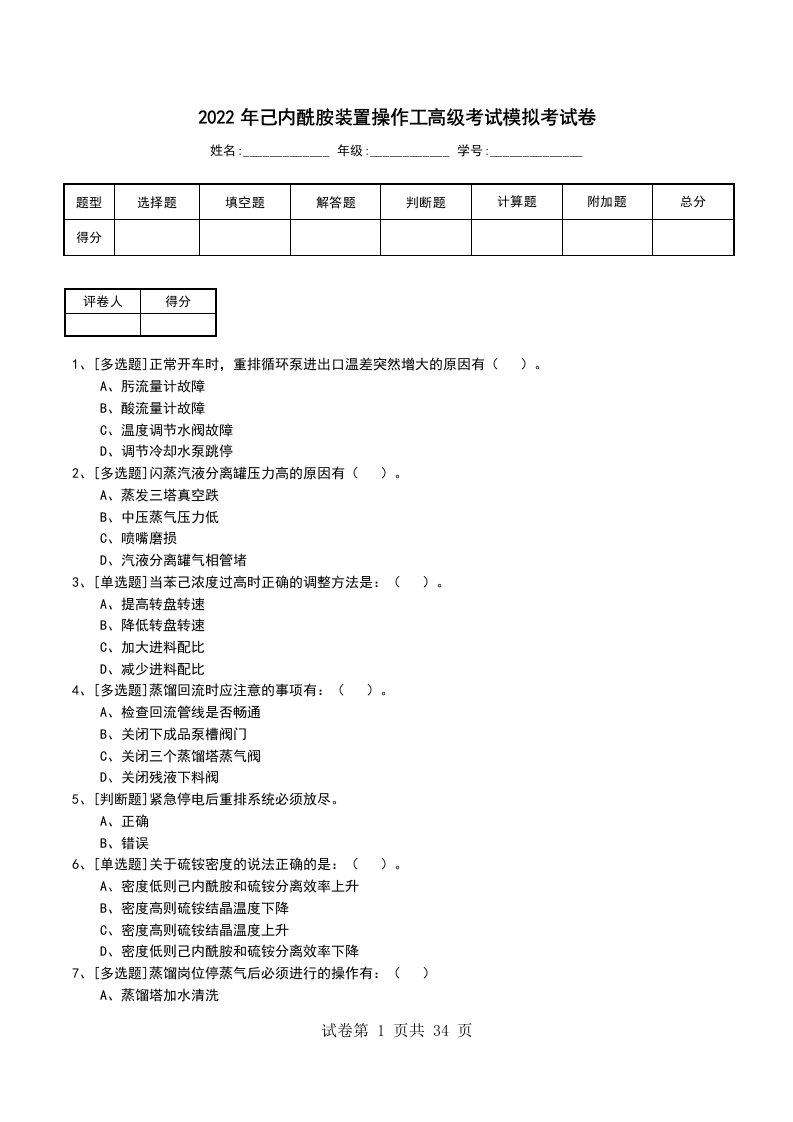 2022年己内酰胺装置操作工高级考试模拟考试卷