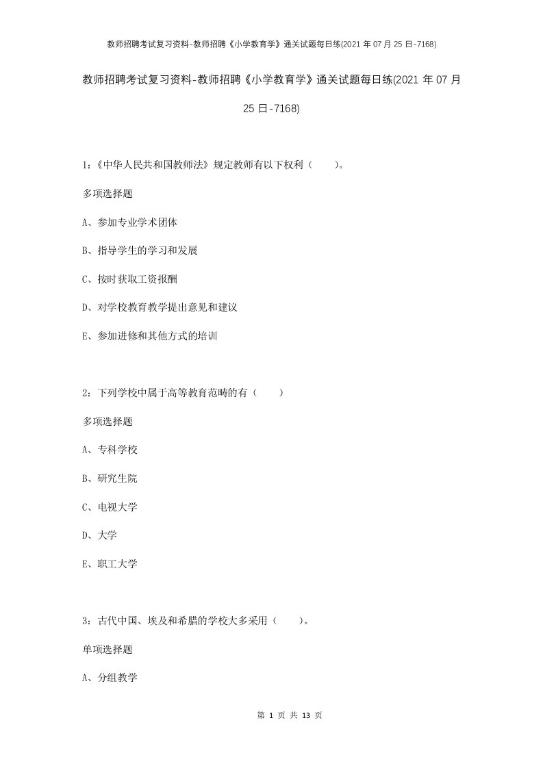 教师招聘考试复习资料-教师招聘小学教育学通关试题每日练2021年07月25日-7168