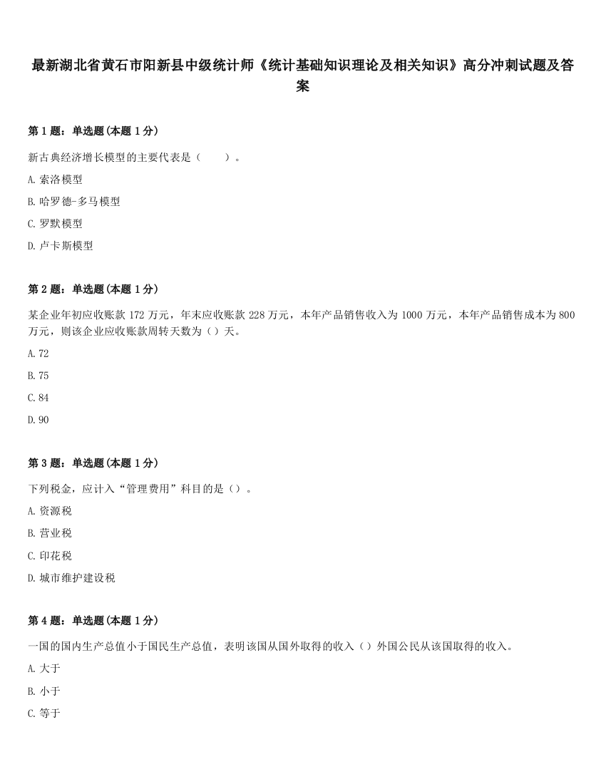 最新湖北省黄石市阳新县中级统计师《统计基础知识理论及相关知识》高分冲刺试题及答案