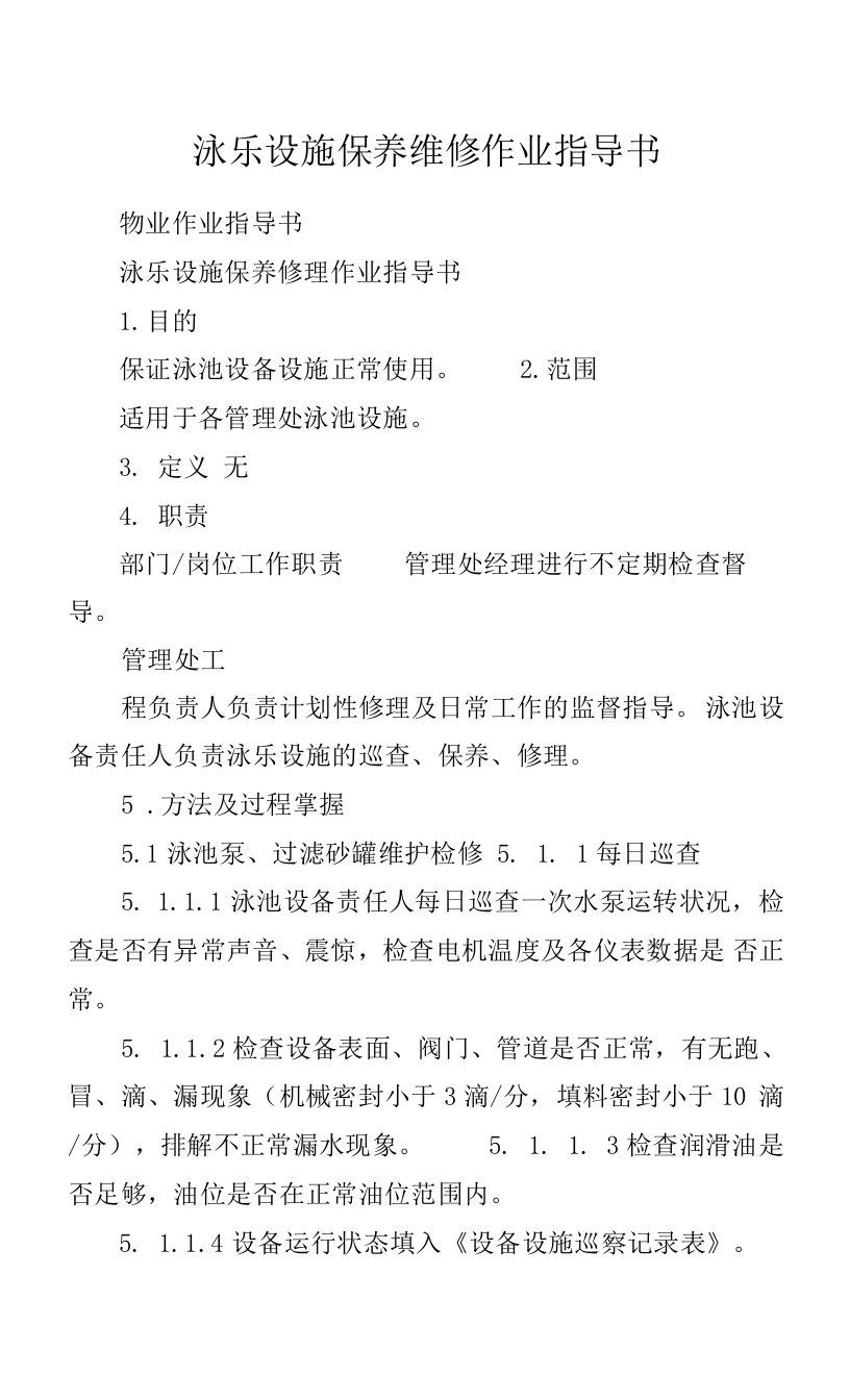 泳乐设施保养维修作业指导书.docx