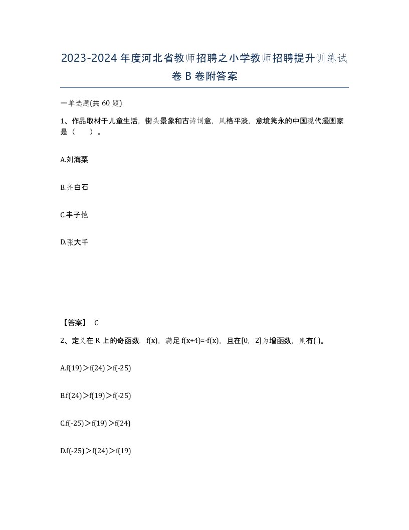 2023-2024年度河北省教师招聘之小学教师招聘提升训练试卷B卷附答案