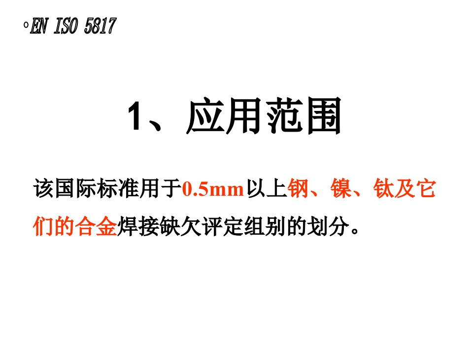 ISO5817焊缝检验及评定缺欠质量分级指南PPT37页课件