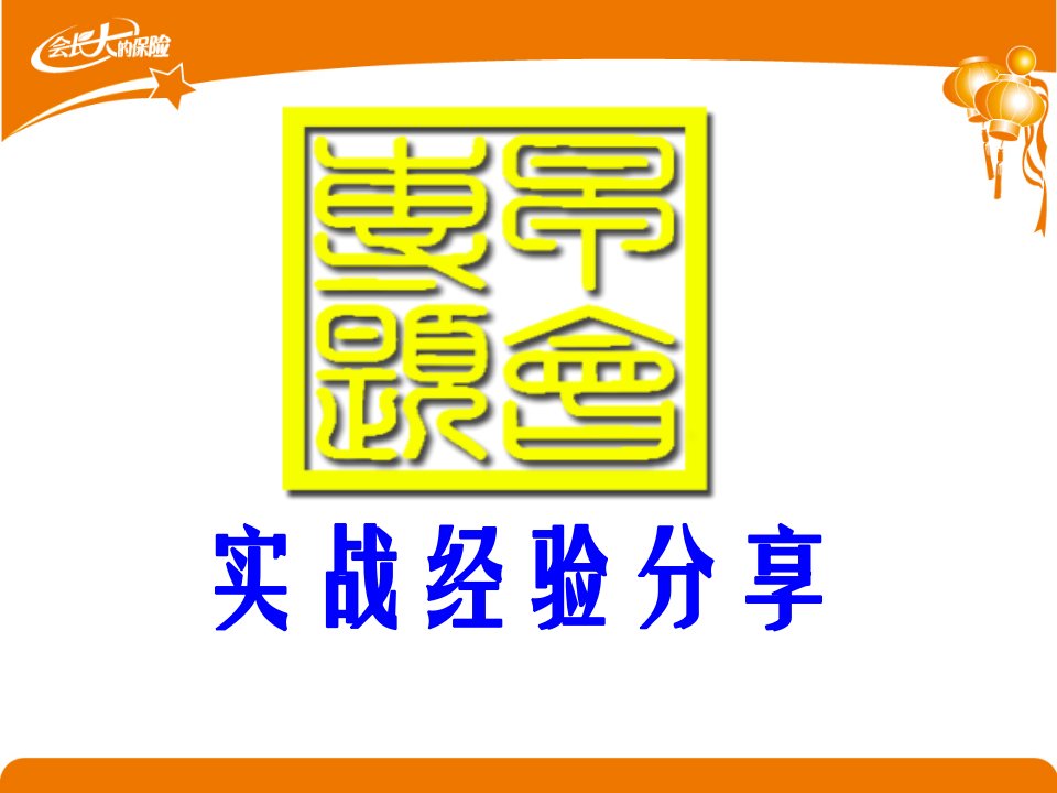 保险营销实战经验分享