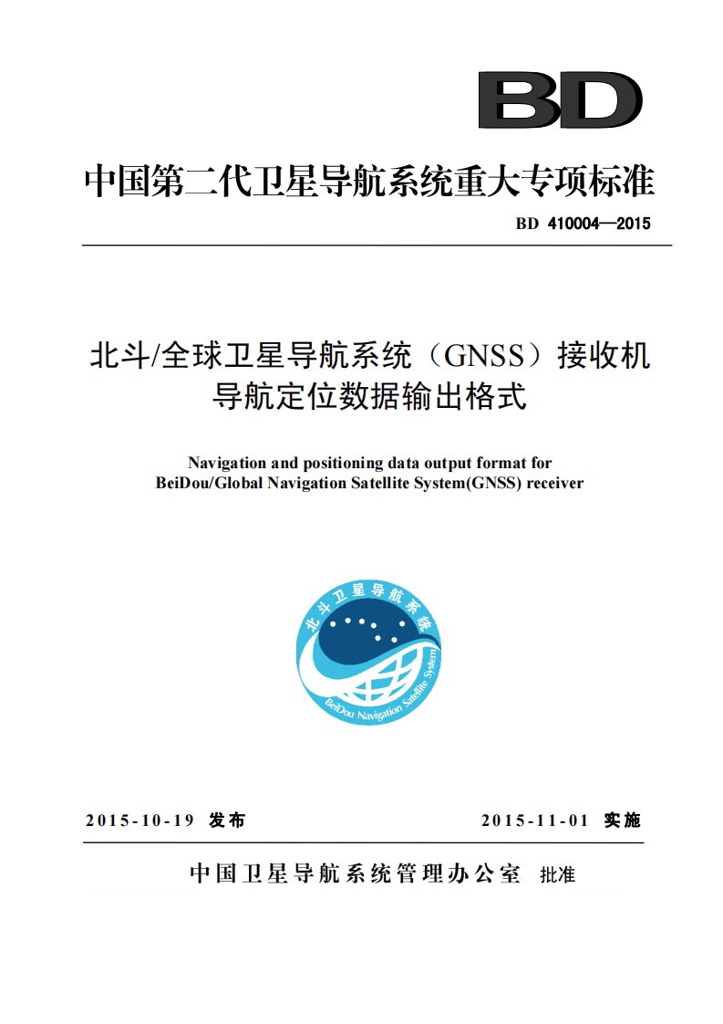 北斗-全球卫星导航系统(GNSS)接收机数据导航定位数据输出格式