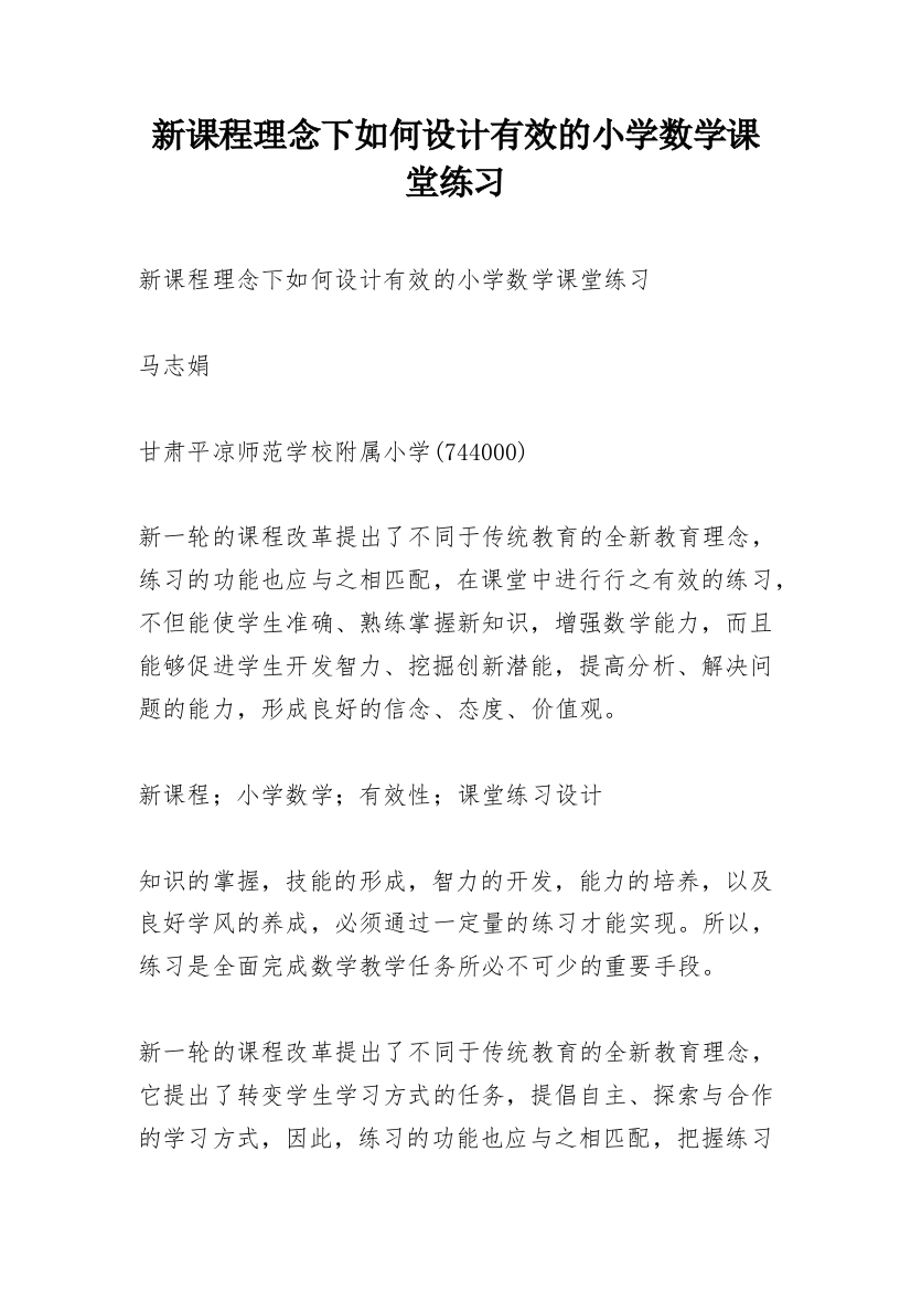 新课程理念下如何设计有效的小学数学课堂练习