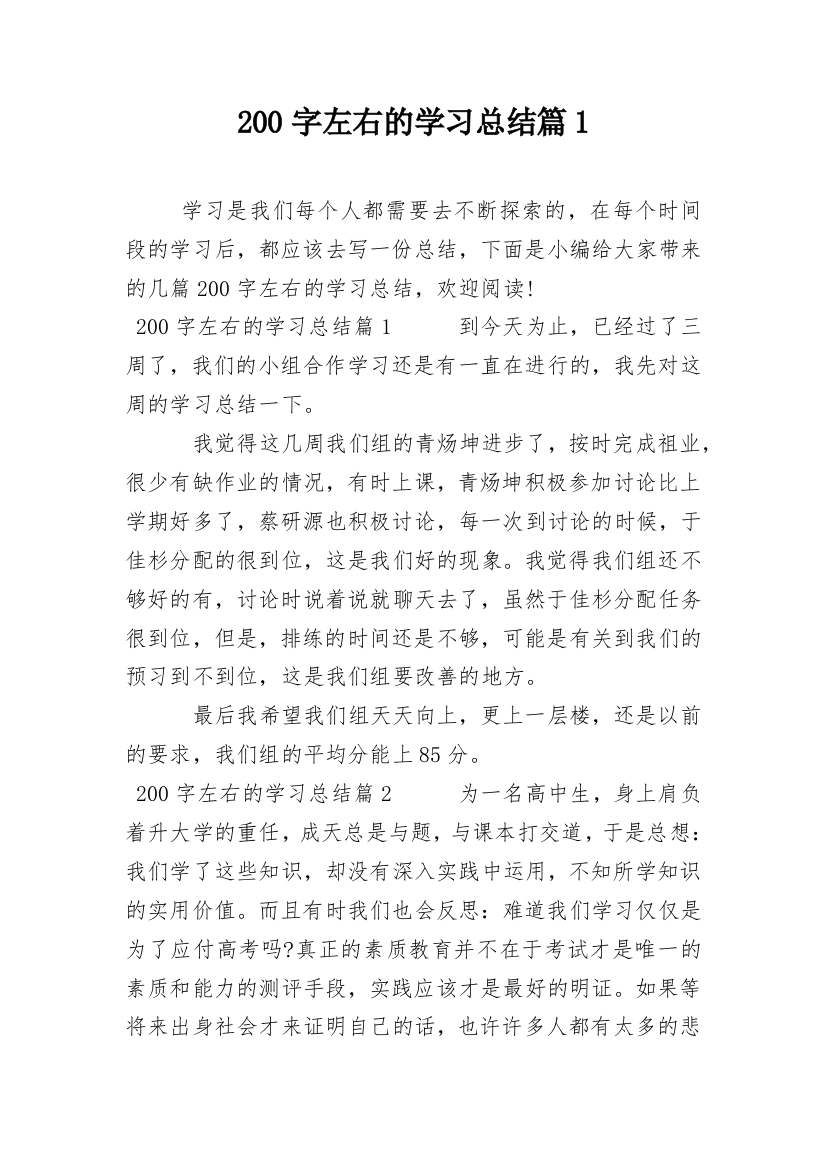 200字左右的学习总结篇1