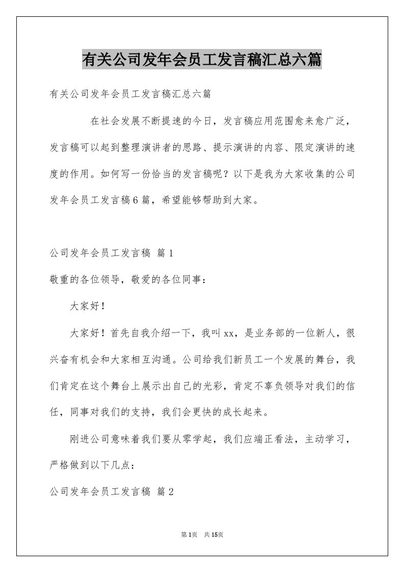 有关公司发年会员工发言稿汇总六篇