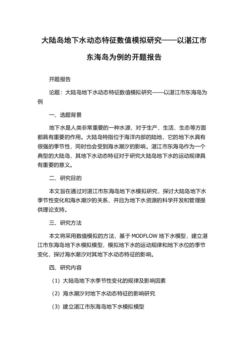 大陆岛地下水动态特征数值模拟研究——以湛江市东海岛为例的开题报告