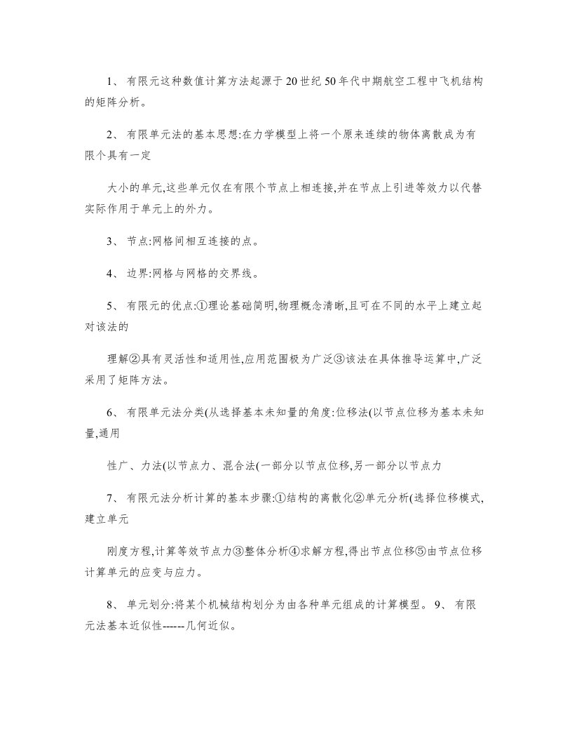 有限元法基础重点归纳