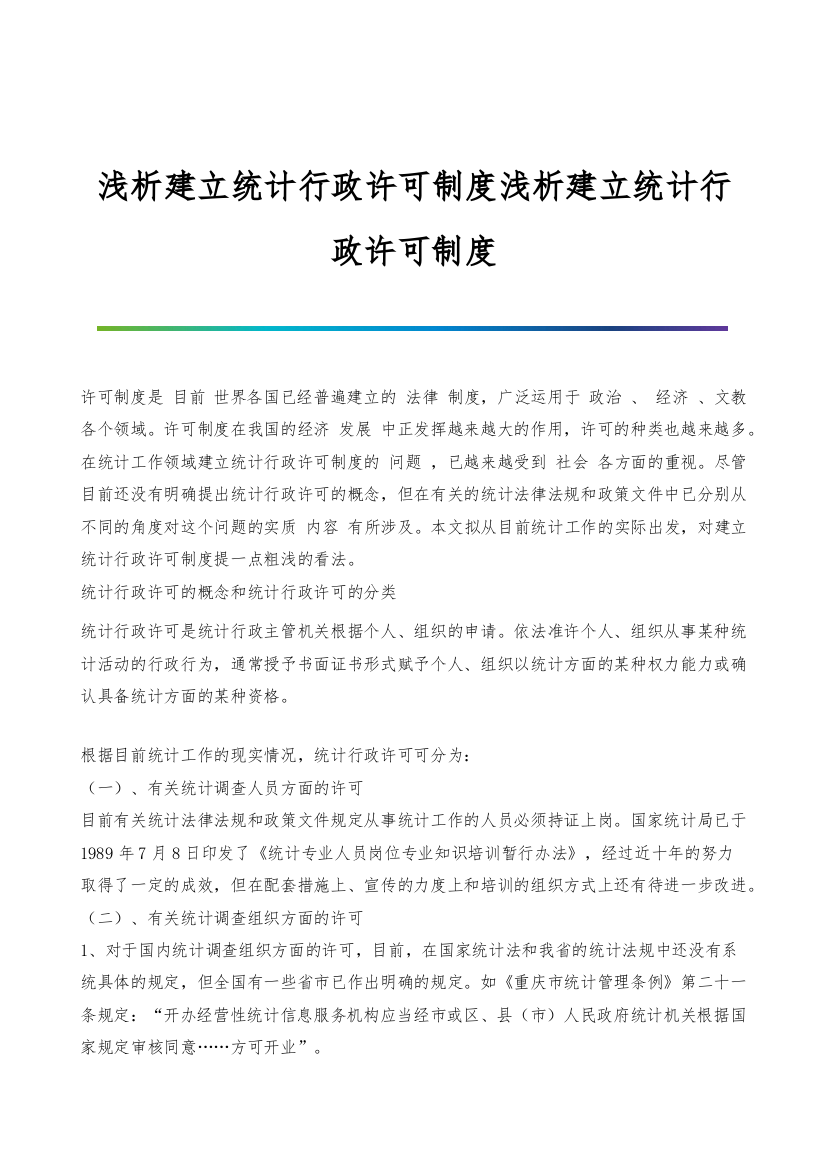 浅析建立统计行政许可制度浅析建立统计行政许可制度