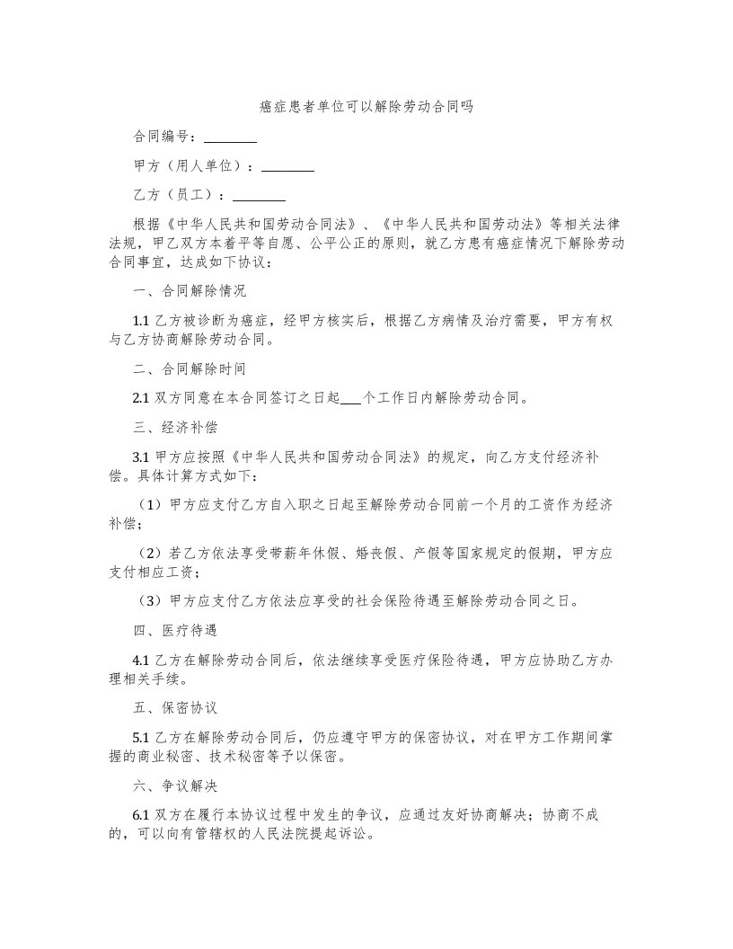 癌症患者单位可以解除劳动合同吗