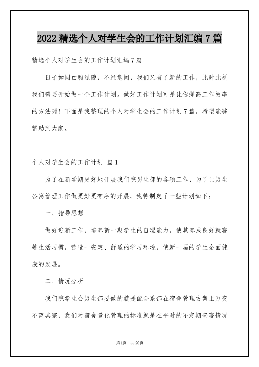 2022精选个人对学生会的工作计划汇编7篇