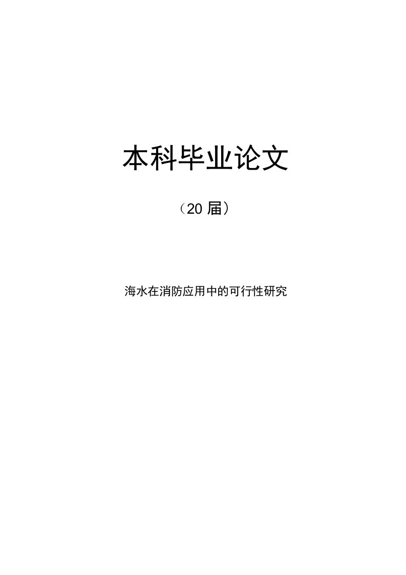 海洋科学专业-【毕业论文】海水在消防应用中的可行性研究