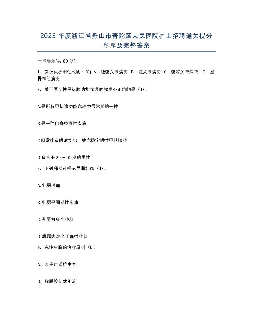 2023年度浙江省舟山市普陀区人民医院护士招聘通关提分题库及完整答案