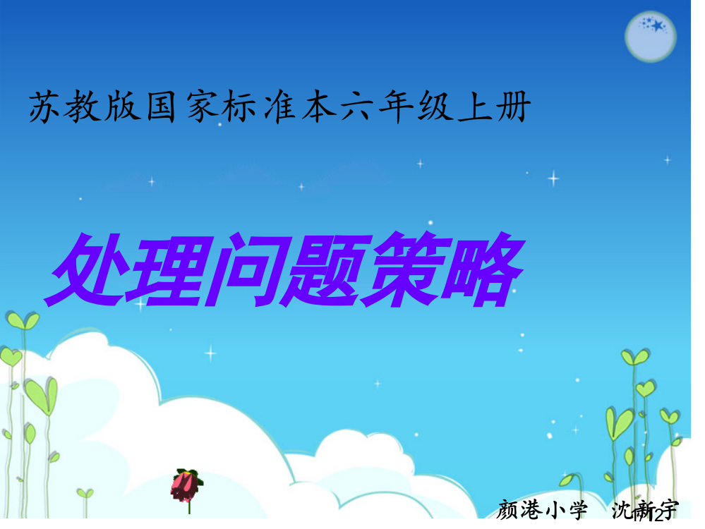 苏教版国标本六年级上册解决问题的策略市公开课获奖课件省名师优质课赛课一等奖课件