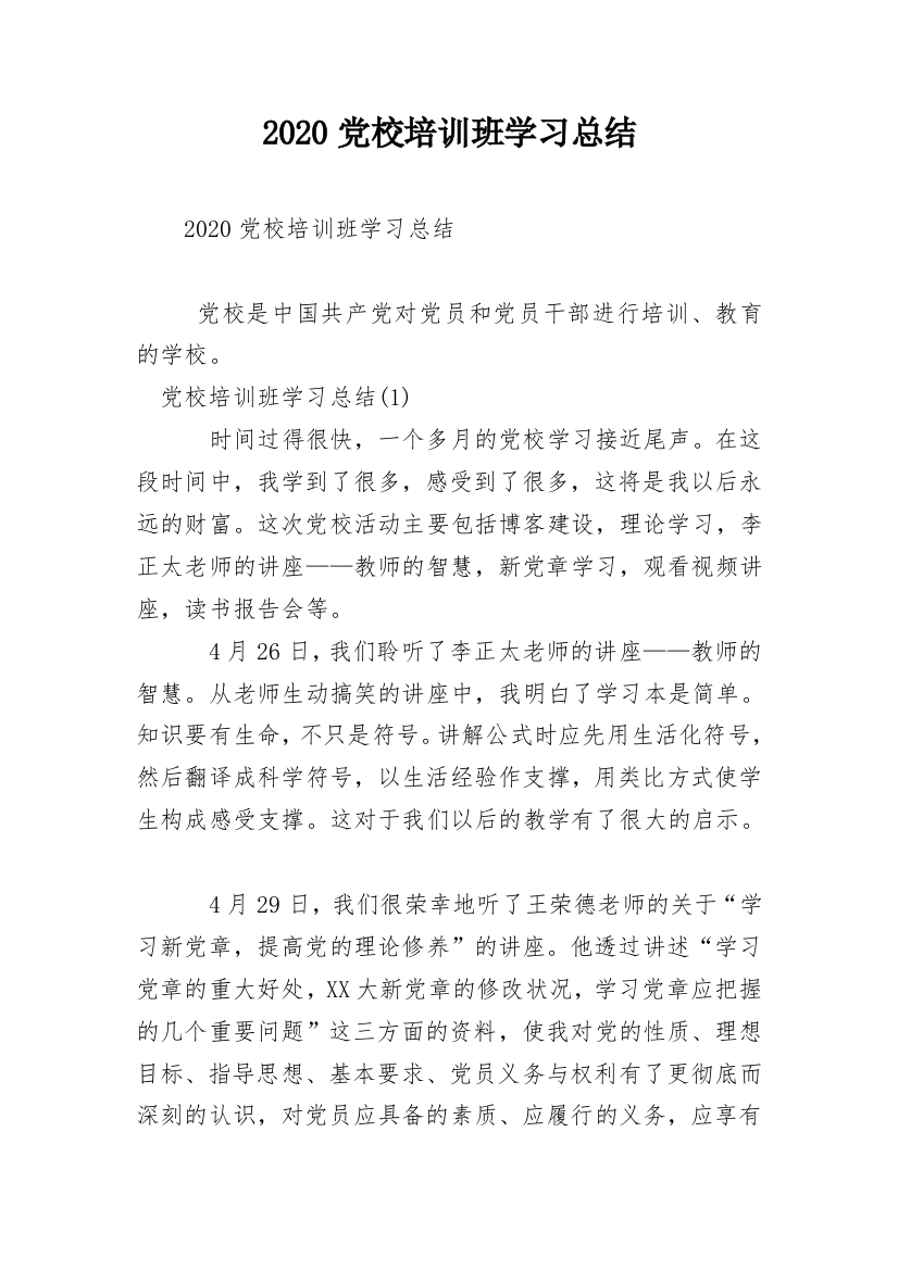 2020党校培训班学习总结