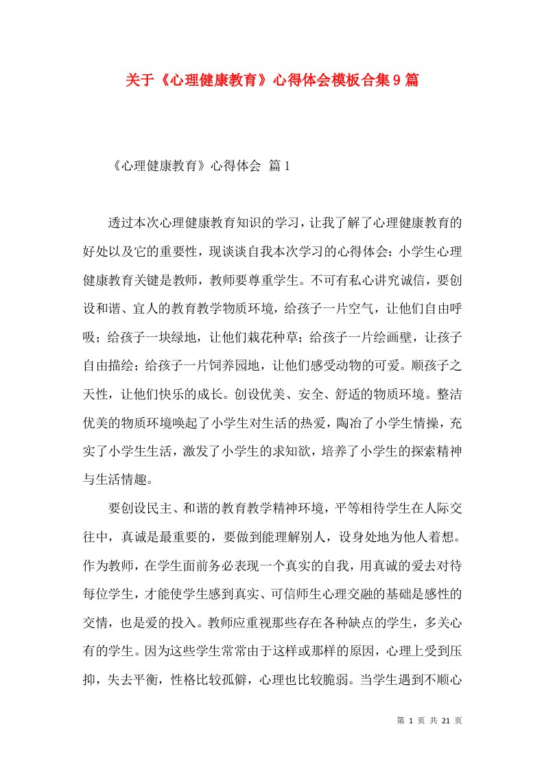 关于《心理健康教育》心得体会模板合集9篇