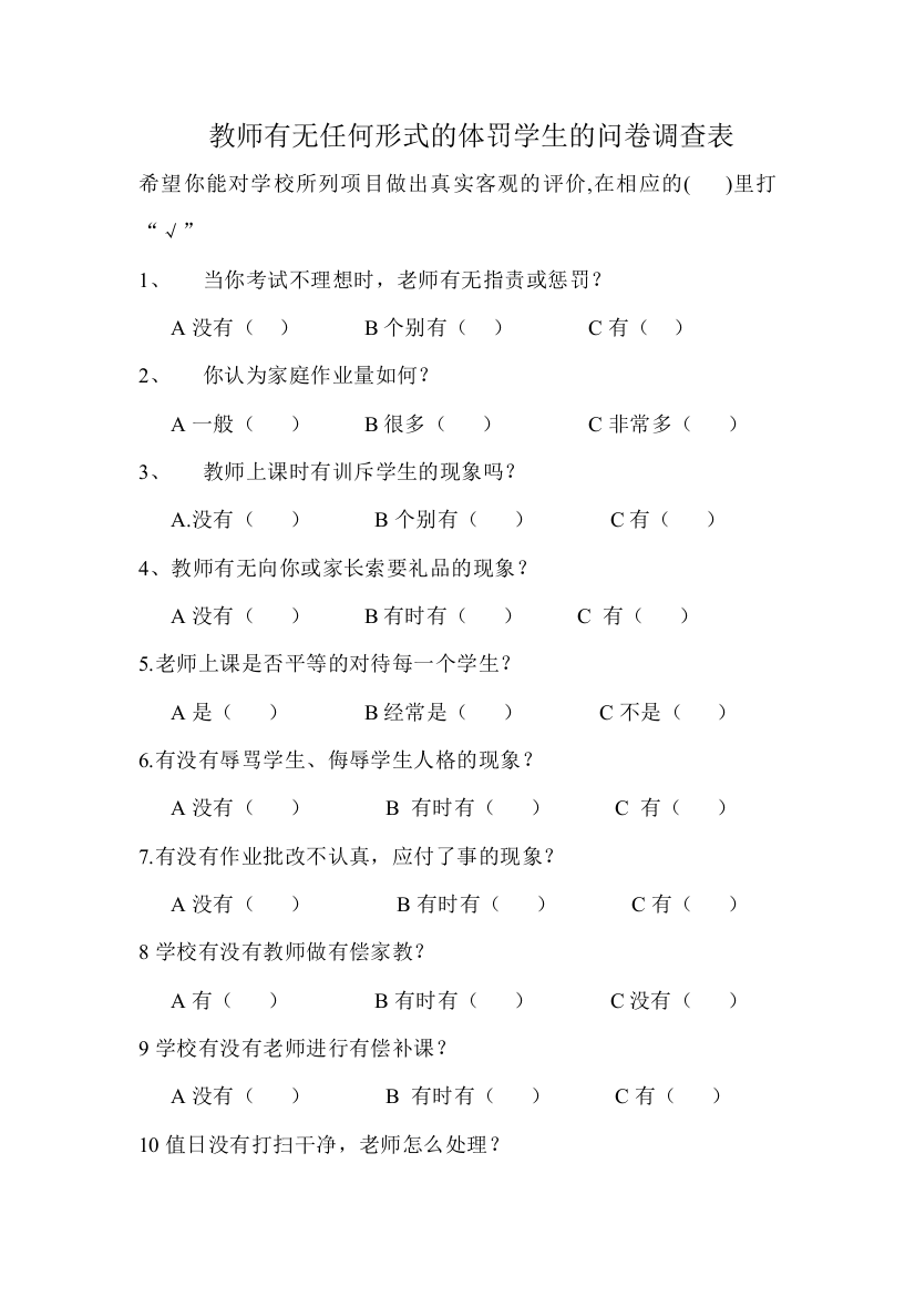 教师有无任何形式的体罚学生的问卷调查表