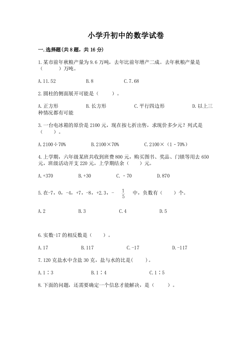 小学升初中的数学试卷附答案（a卷）