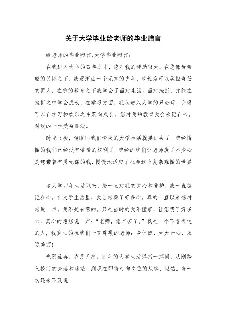 关于大学毕业给老师的毕业赠言