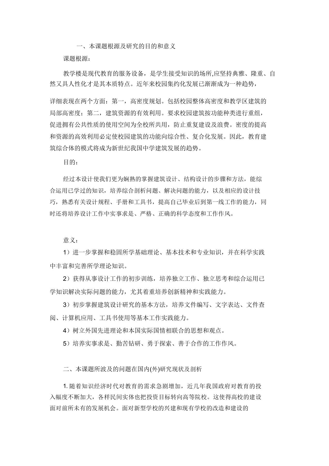 综合教学楼毕业设计开题报告