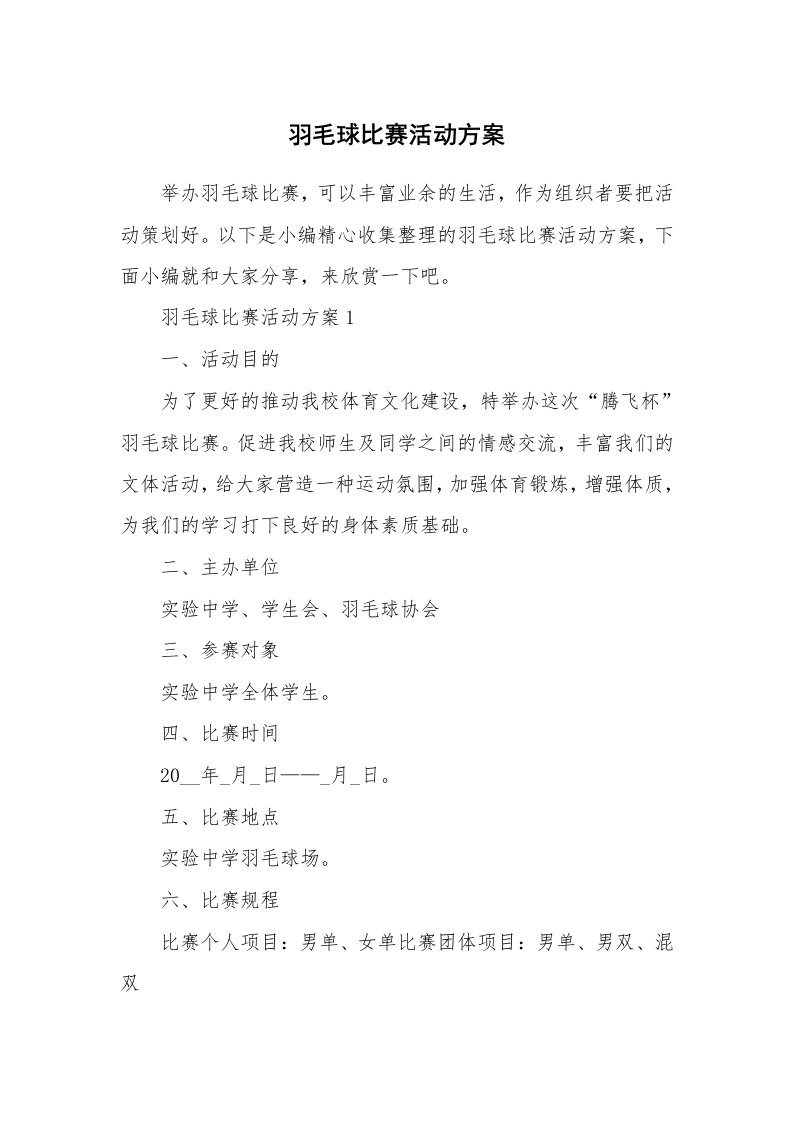 办公文秘_羽毛球比赛活动方案