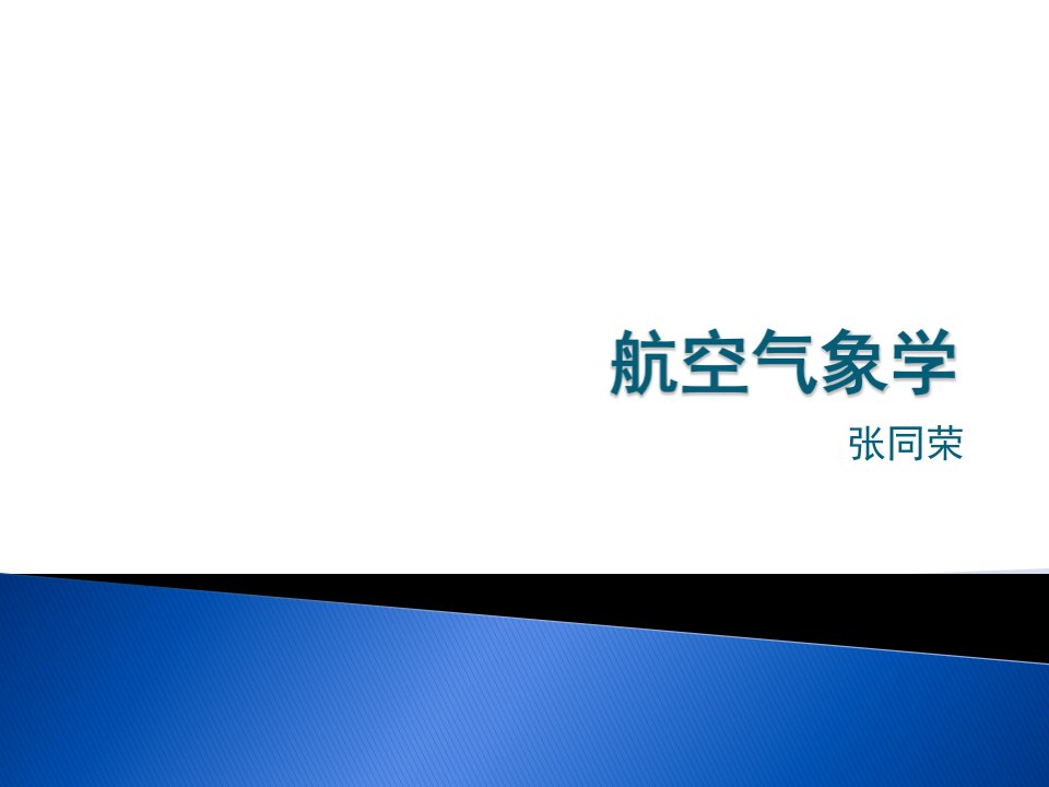 航空气象第8章能见度及其观测