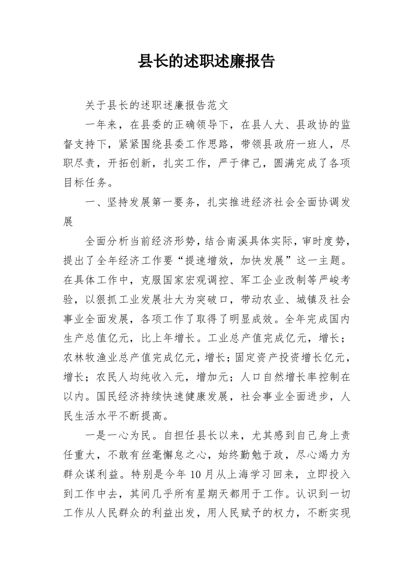 县长的述职述廉报告