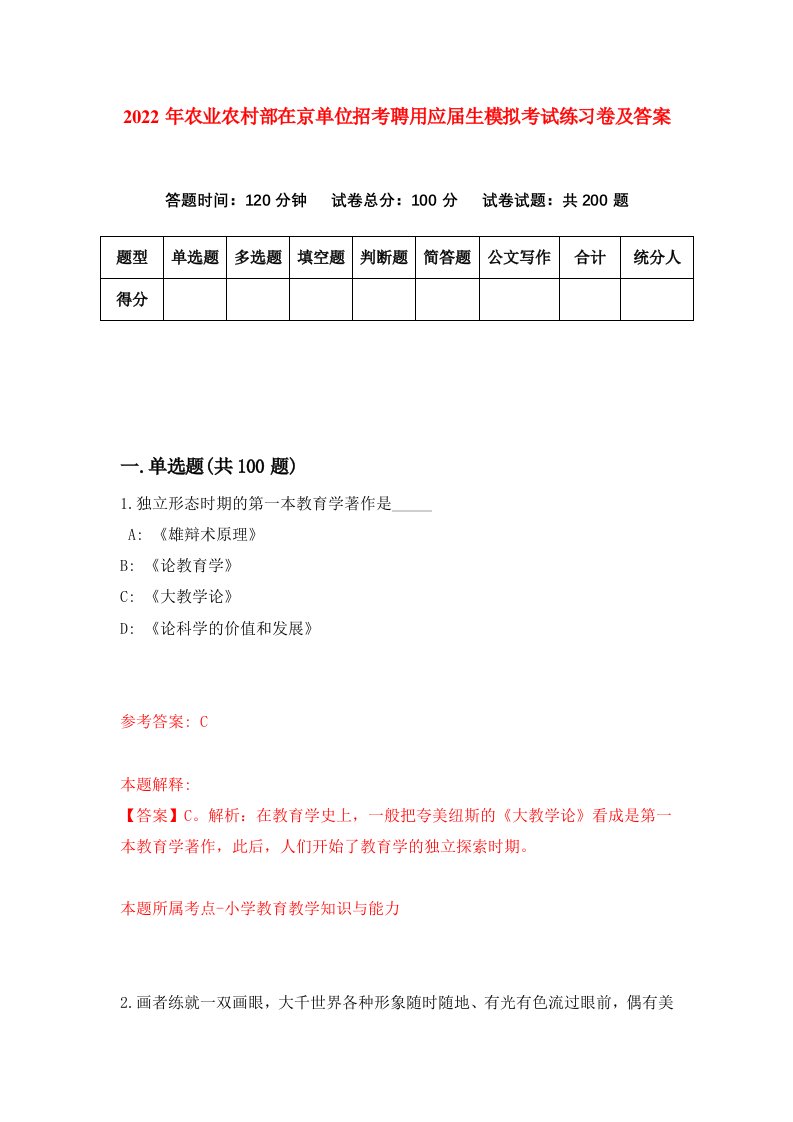 2022年农业农村部在京单位招考聘用应届生模拟考试练习卷及答案第7套