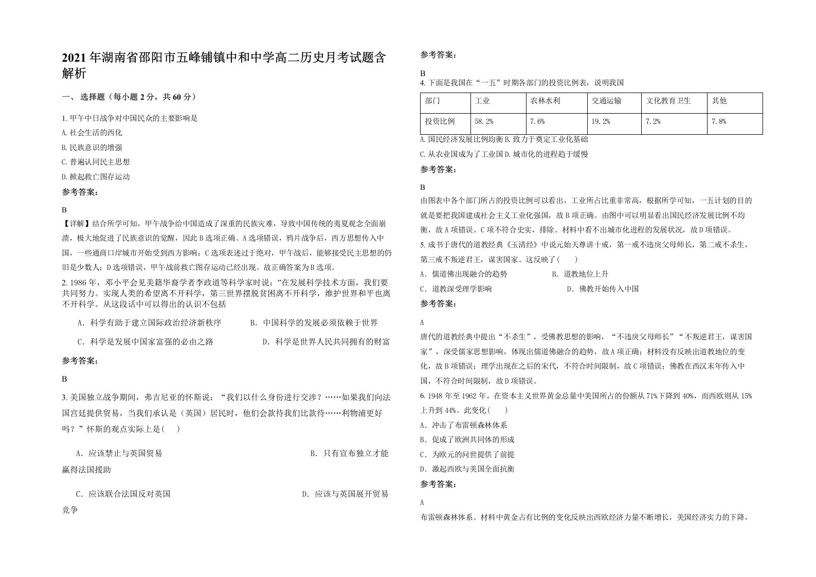 2021年湖南省邵阳市五峰铺镇中和中学高二历史月考试题含解析