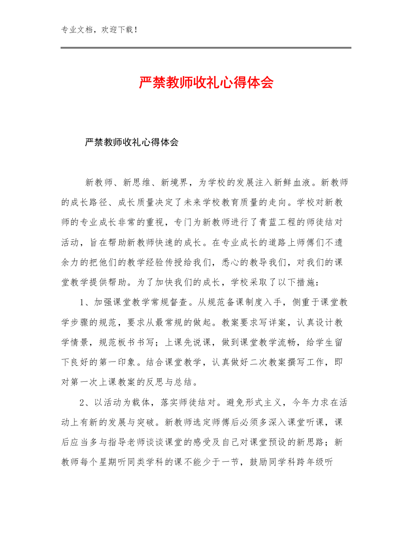 严禁教师收礼心得体会例文28篇文档合集