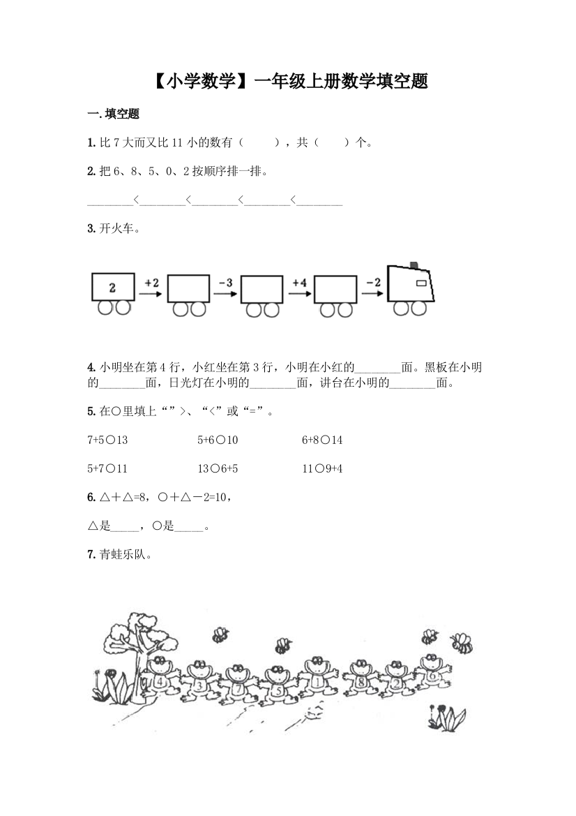 【小学数学】一年级上册数学填空题精选