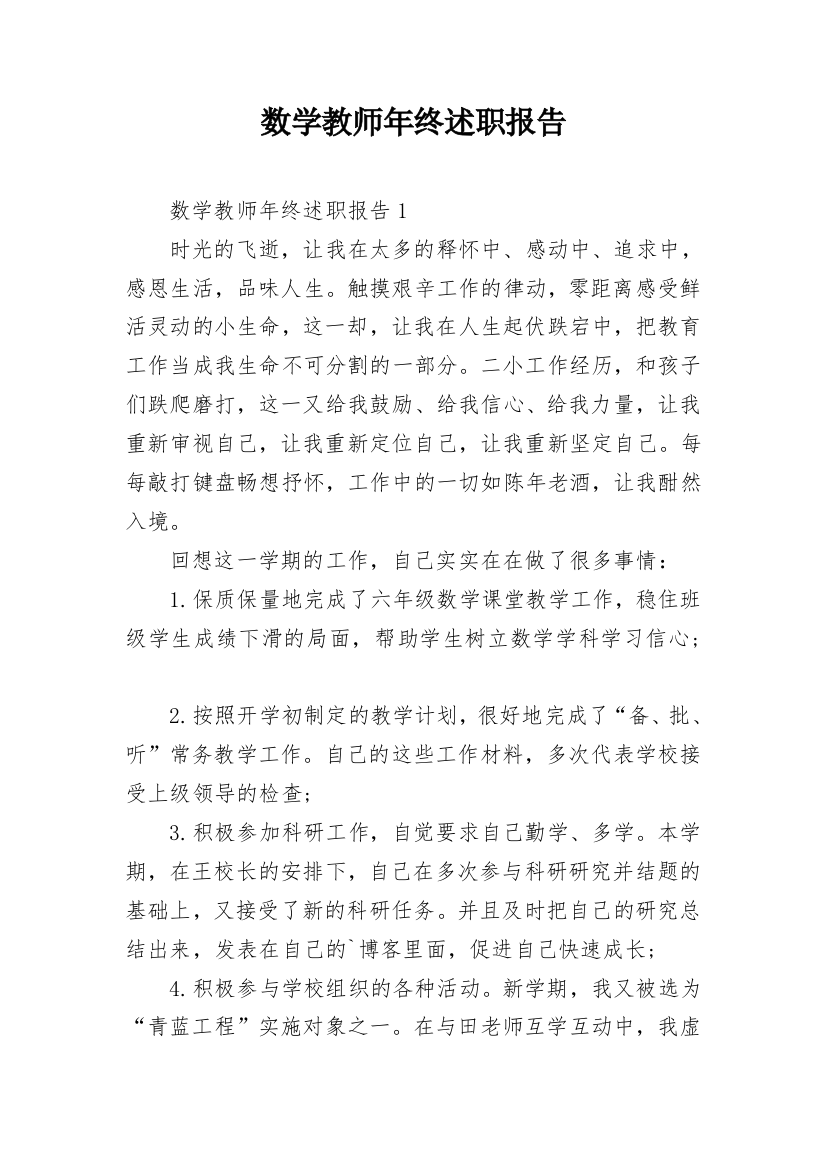 数学教师年终述职报告_1